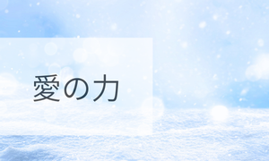 愛の力
