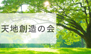 天地創造の会
