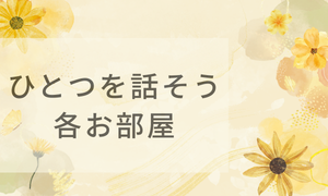 ひとつを話そう　各教室